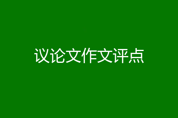 议论文作文评点