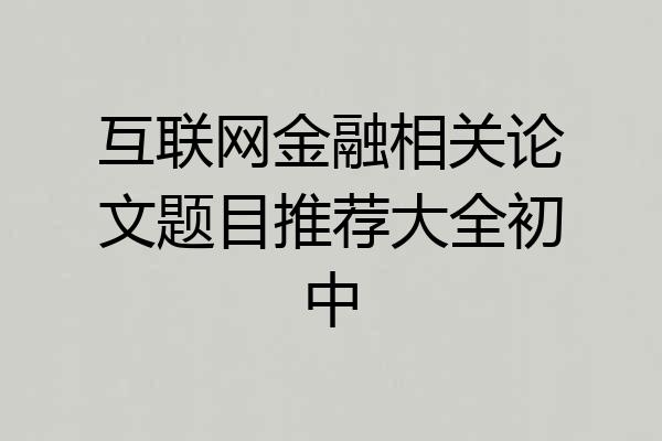 互联网金融相关论文题目推荐大全初中