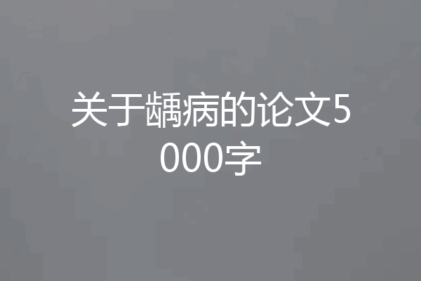 关于龋病的论文5000字