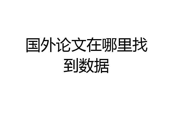 国外论文在哪里找到数据