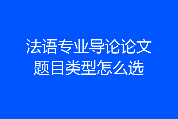 法语专业导论论文题目类型怎么选