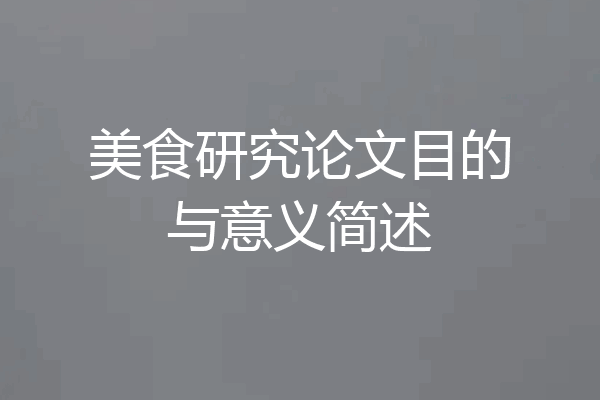 美食研究论文目的与意义简述