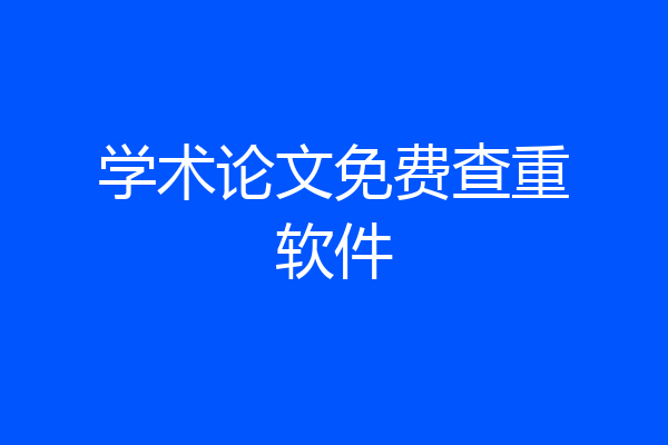 学术论文免费查重软件