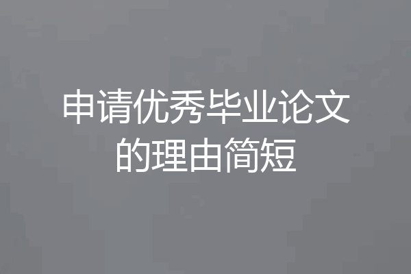 申请优秀毕业论文的理由简短
