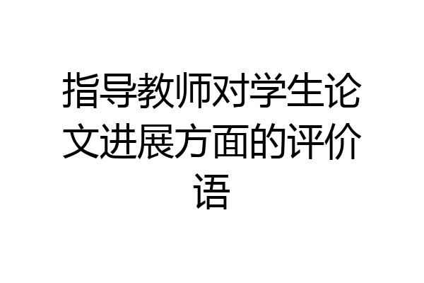 指导教师对学生论文进展方面的评价语