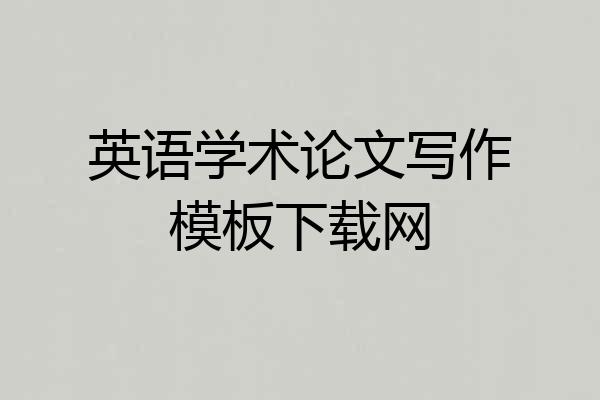 英语学术论文写作模板下载网