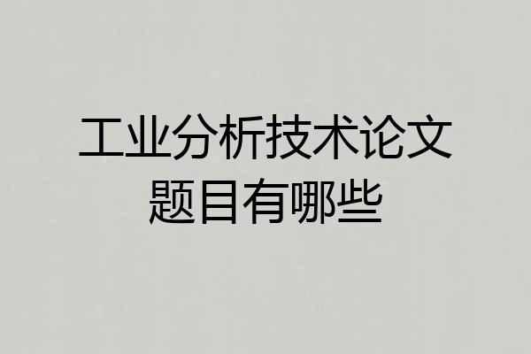 工业分析技术论文题目有哪些