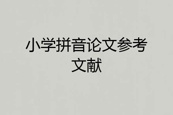 小学拼音论文参考文献