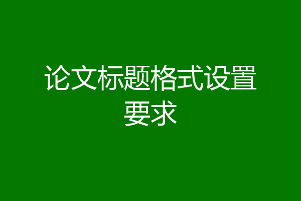 论文标题格式设置要求