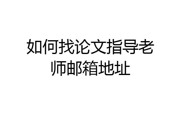 如何找论文指导老师邮箱地址