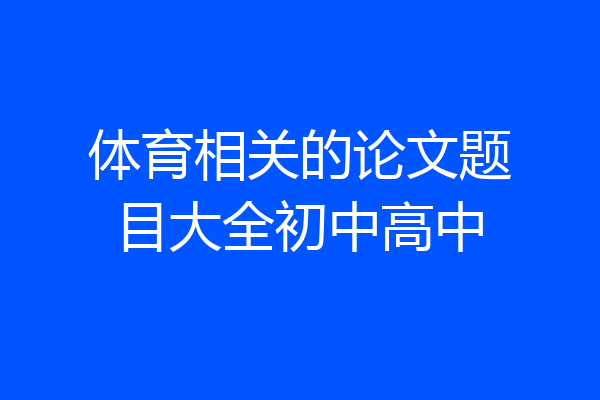 体育相关的论文题目大全初中高中