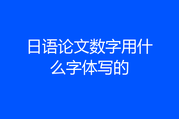 日语论文数字用什么字体写的
