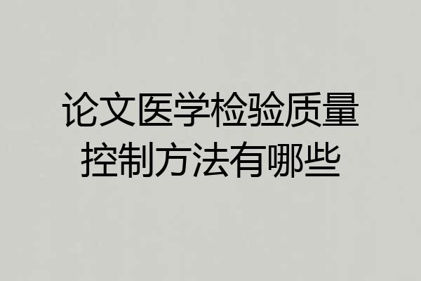 论文医学检验质量控制方法有哪些