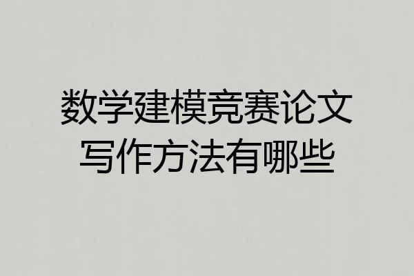 数学建模竞赛论文写作方法有哪些