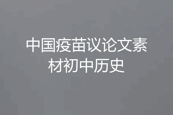 中国疫苗议论文素材初中历史