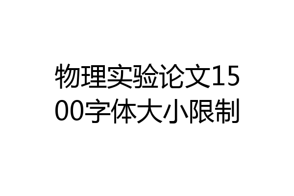 物理实验论文1500字体大小限制