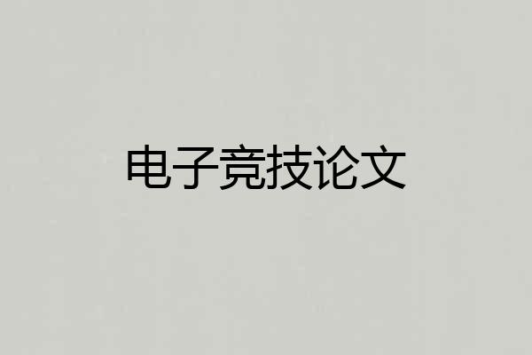 电子竞技论文