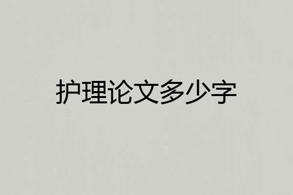 护理论文多少字