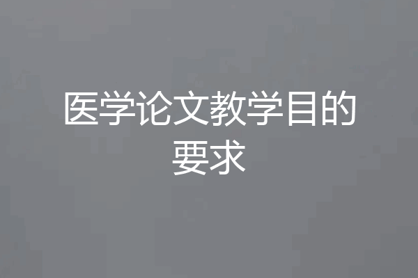 医学论文教学目的要求