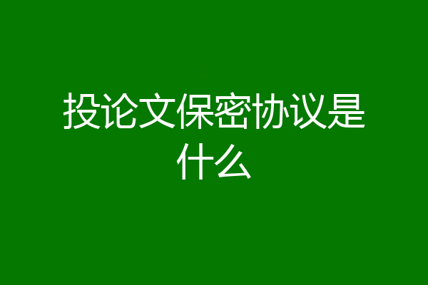 投论文保密协议是什么
