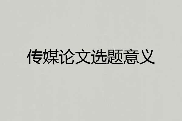 传媒论文选题意义