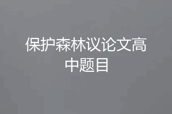 保护森林议论文高中题目