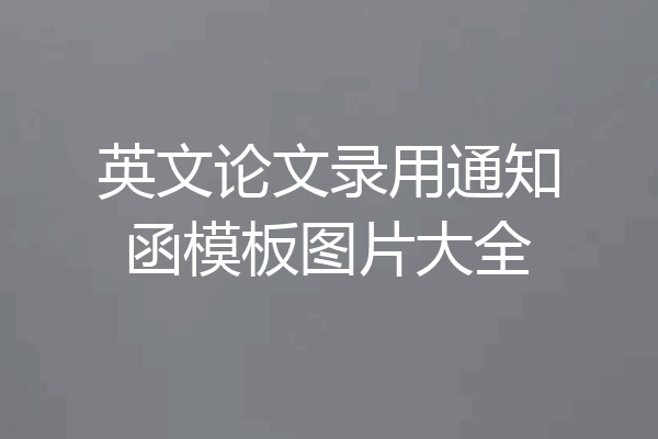 英文论文录用通知函模板图片大全