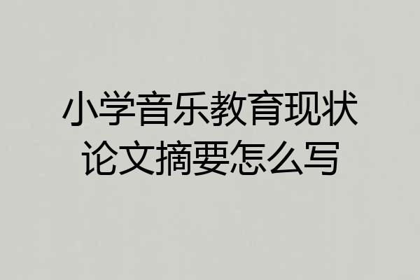 小学音乐教育现状论文摘要怎么写