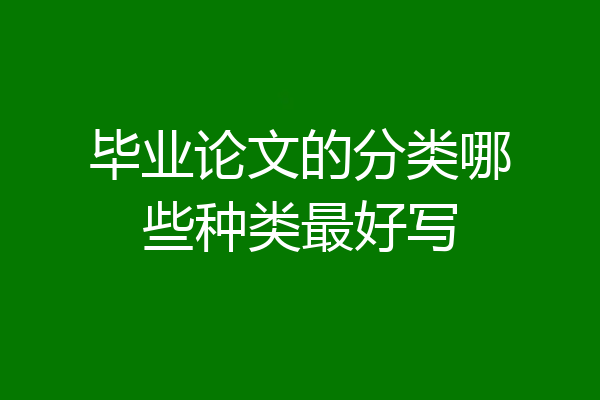 毕业论文的分类哪些种类最好写