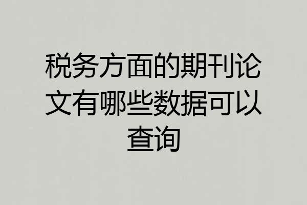 税务方面的期刊论文有哪些数据可以查询