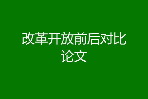 改革开放前后对比论文