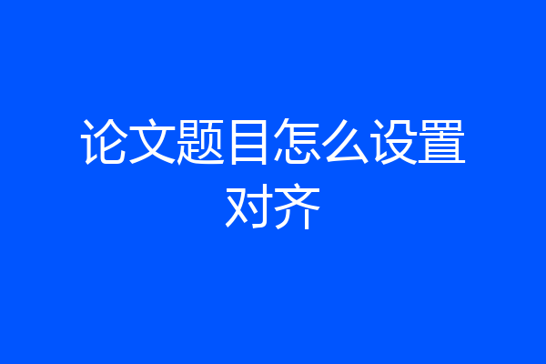 论文题目怎么设置对齐