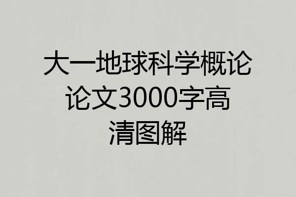 大一地球科学概论论文3000字高清图解