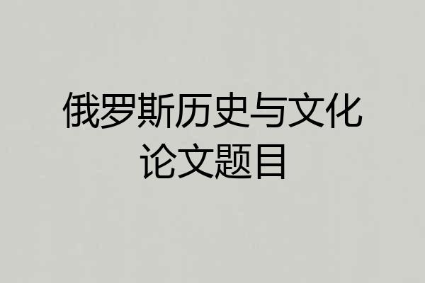 俄罗斯历史与文化论文题目