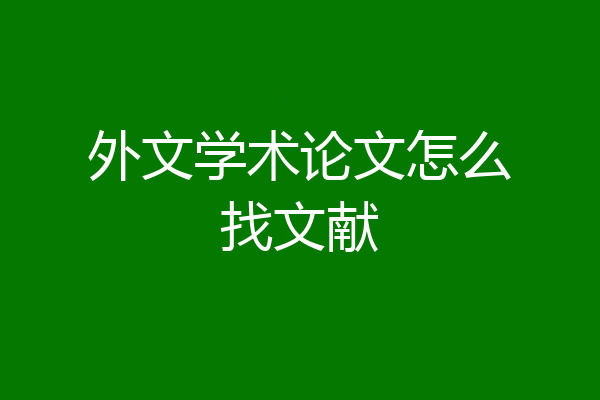 外文学术论文怎么找文献