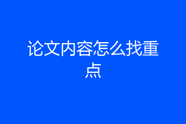 论文内容怎么找重点