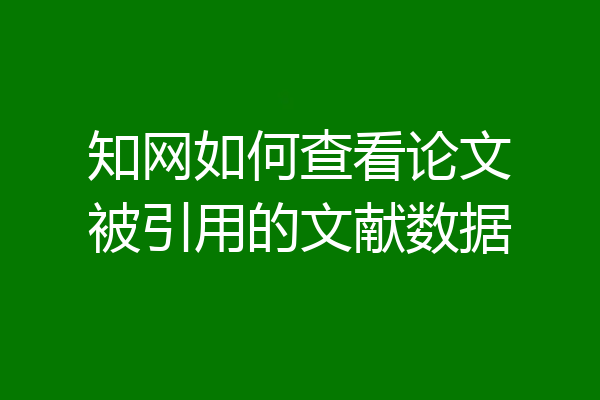 知网如何查看论文被引用的文献数据