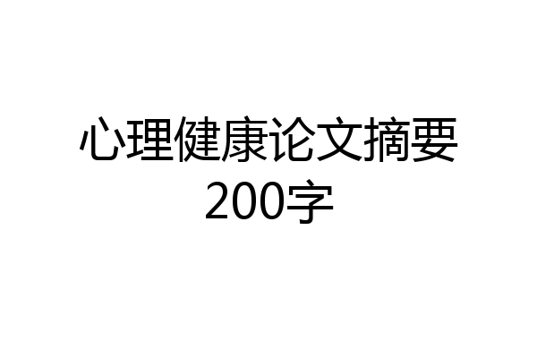 心理健康论文摘要200字