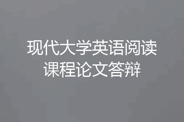 现代大学英语阅读课程论文答辩