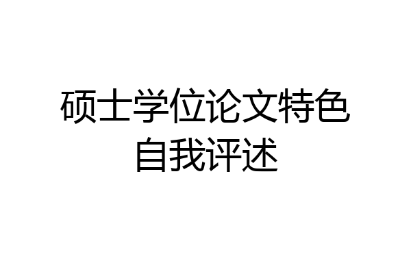 硕士学位论文特色自我评述