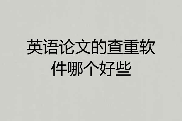 英语论文的查重软件哪个好些