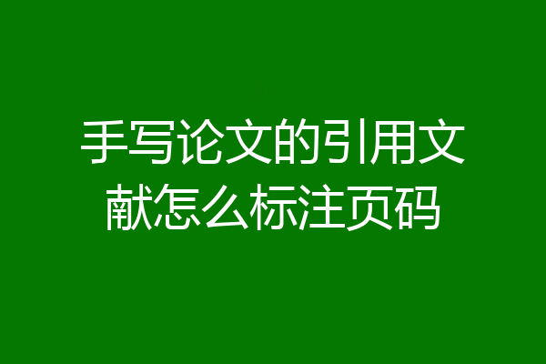 手写论文的引用文献怎么标注页码