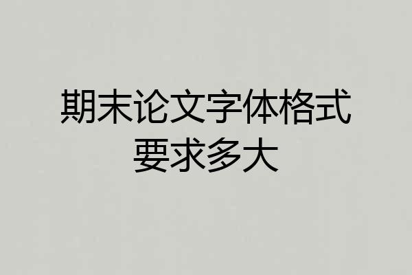 期末论文字体格式要求多大