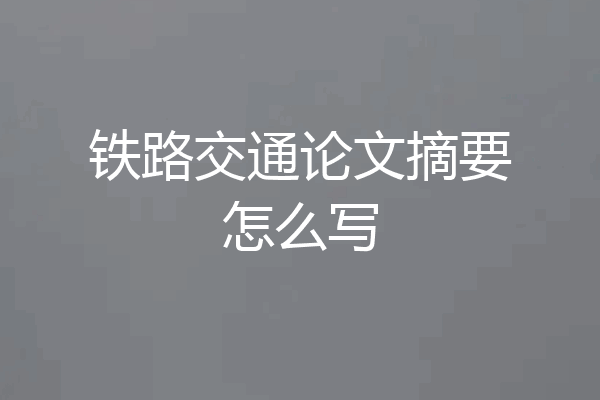 铁路交通论文摘要怎么写