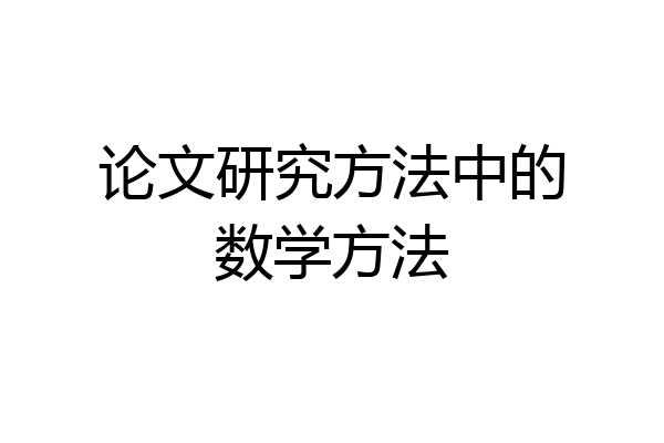 论文研究方法中的数学方法