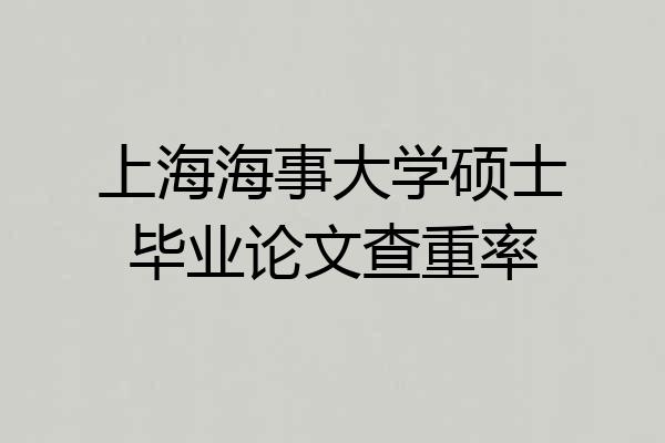 上海海事大学硕士毕业论文查重率