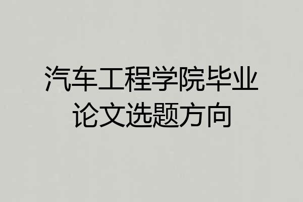 汽车工程学院毕业论文选题方向