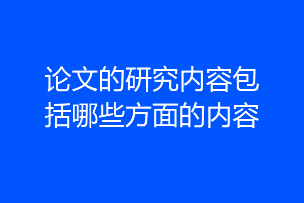 论文的研究内容包括哪些方面的内容