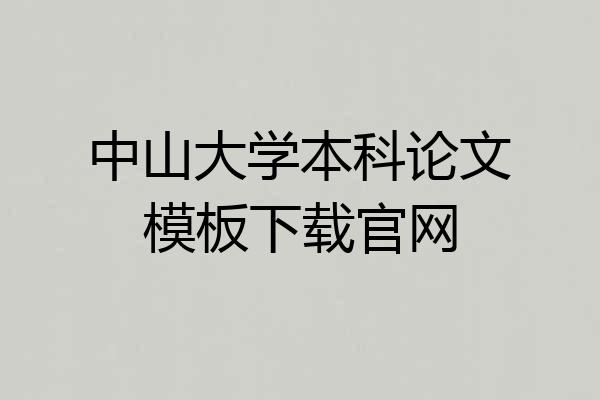 中山大学本科论文模板下载官网