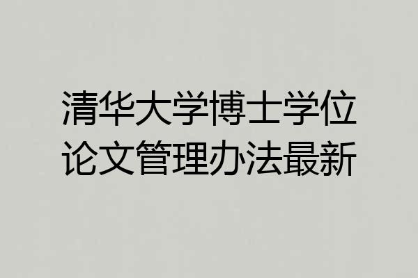 清华大学博士学位论文管理办法最新